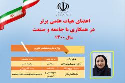 عضو هیأت علمی برتر در همکاری با جامعه و صنعت