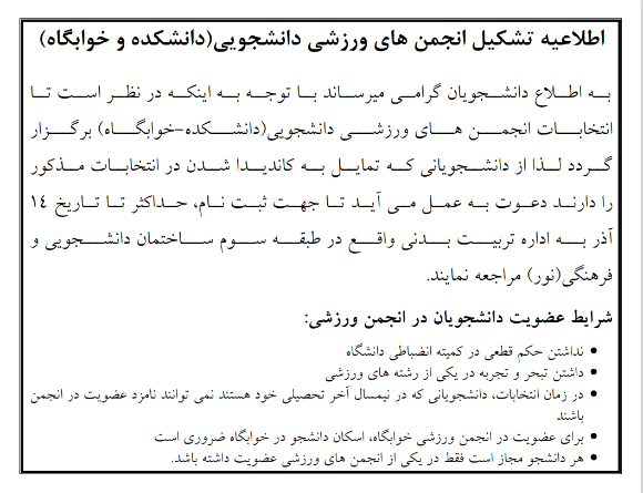 اطلاعیه تشکیل انجمن های ورزشی دانشجویی(دانشکده و خوابگاه)