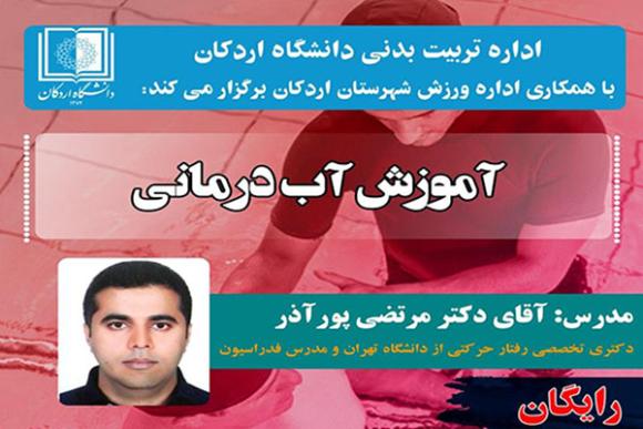 کارگاه آنلاین آب درمانی