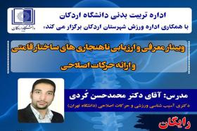 وبینار معرفی و ارزیابی ناهنجاری‌های ساختار قامتی و ارائه حرکات اصلاحی